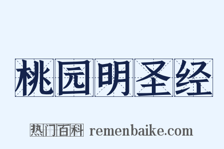 桃园明圣经是什么意思的图片